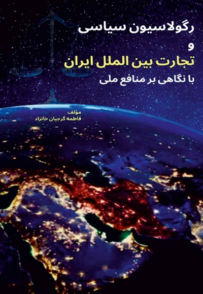 رگولاسیون سیاسی و تجارت بین الملل ایران با نگاهی بر منافع ملی